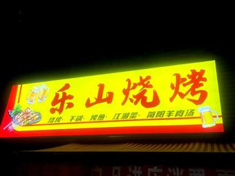 Leshan BBQ (Longjiawan Alley Branch)