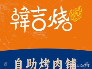 Han Ji Burn自助烤肉铺 (Xindu Suning Plaza Branch)