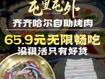 Tun Li Tun Wai Qiqihaer Self-Service Barbecue