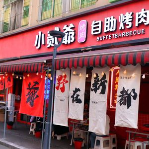 Xiao Er Ye Thai Self-Service BBQ (Petroleum University Store)