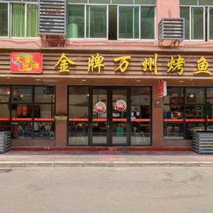 Dawan Gold Grade Wanzhou Grilled Fish (Petroleum Store)