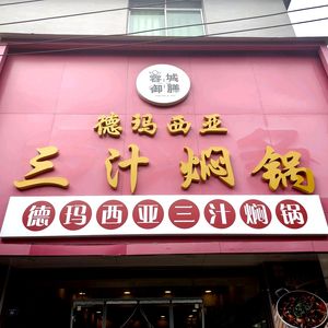 Demacia Three Sauce Slow Cook Pot (Kejin Petroleum Store)