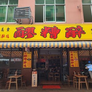Fermented Rice Wine Chicken and Health-Preserving Pig's Stomach Chicken