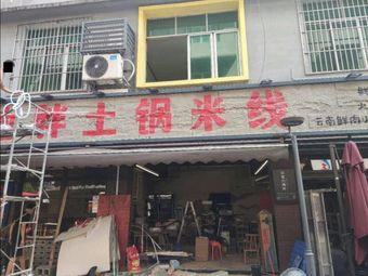 Chi Pang Earth Pot Rice Noodles · Yunnan Flavors (Petroleum University Branch)