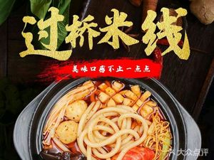 Yunnan Crossing-the-Bridge Rice Noodles (University of Petroleum Store)