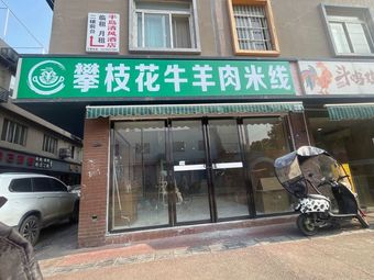 Panzhihua Beef & Lamb Noodles