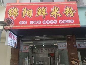 Mianyang Fresh Rice Noodles