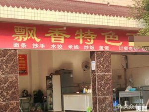 Fragrant Special Noodle Shop