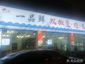 Yipin Xian Shuangjiao Yuwa Self-service Hot Pot (Petroleum University Branch)