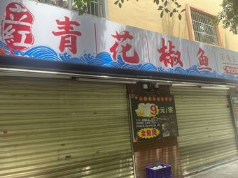 Li Hong Qing Spicy Fish (China University of Petroleum Branch)