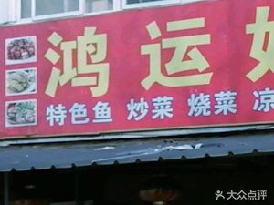 Hongyun Sisters Ramen