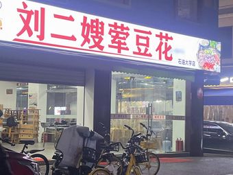 Liu'er Nao’s Hot Bean Curd
