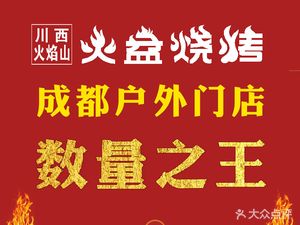 Chuanxi Flame Mountain Xichang Fire Pit BBQ (Sichuan Head Office)