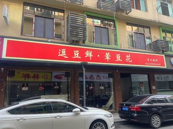 Dou Dou Fresh Meat and Vegetarian Tofu