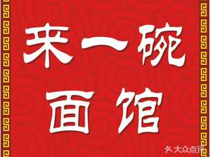 Come and Eat Noodle Shop (Zhengyin Nanjie Branch)