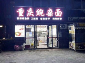 Chongqing Wan Za Mian (Chengyi Jiayuan Branch)
