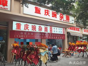 Chongqing Wan Za Mian (Hongxing Road Store)