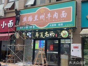 Silk Road Lanzhou Beef Noodles (Xuefu Yazhu Branch)