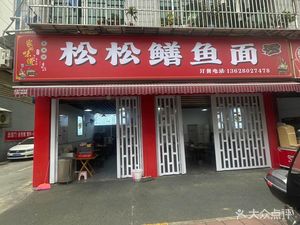 Song Song Eel Noodles