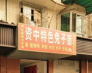 Zizhong Specialty Rabbit Noodles