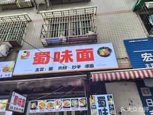 Shu Wei Noodles (Tongxin Yuan Branch)