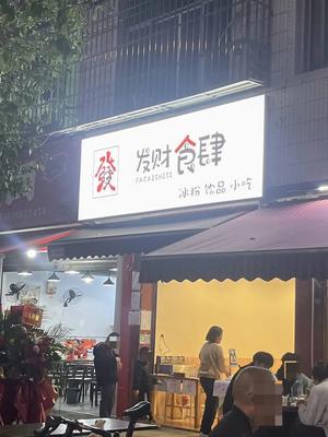 Fa Cai Restaurant (Xuelin Mingyuan Branch)