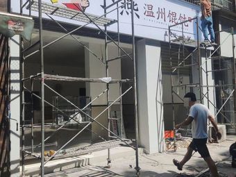 Xiao Yan Wenzhou Dumplings (Yipin Tian Du Store)