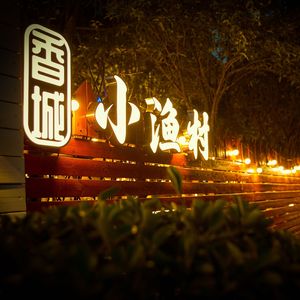 Xiangcheng Xiaoyu Village · Garden Frog Fish Hot Pot (Xindu Branch)