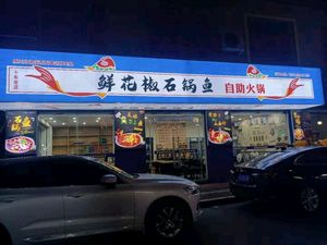Fresh Pepper Stone Pot Fish (Zhengyin Branch)