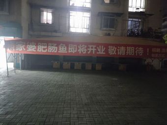 Xiong Jiapo Pig Intestine Fish