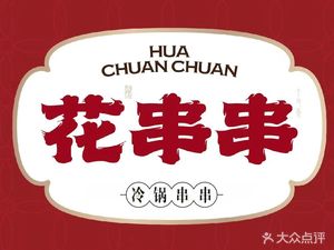 Hua Chuanchuan (Daqing Road Branch)
