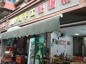 Banga's Handmade Intestine Noodles