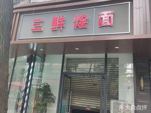 Jiahe Three Fresh Noodles (Mudian Road Store)