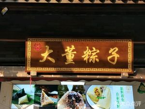Da Dong Zongzi (Mudian Road No.12 Courtyard Branch)