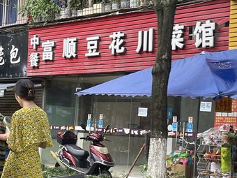 Fushun Douhua Sichuan Restaurant (Shiren Branch)