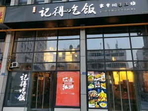 Remember to Eat (Traditional Chinese Medicine College Branch)