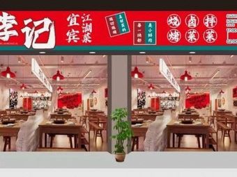 Li Ji Yibin Riverbank Cuisine