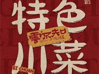 Yun Bu Zhi · Courtyard Sichuan Cuisine (Qingjiang East Road Branch)