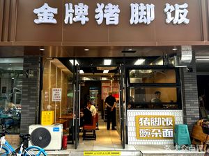 Golden Pig Trotter Rice (Mudian Road 22 Courtyard Branch)