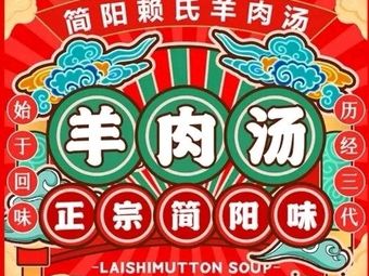Jianyang Lai's Lamb Soup (Qingyang District Branch)