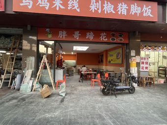 Wu Ji Mi Xian Duan Jiao Zhu Jiao Fan (Southwest Financial University Store)