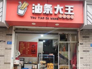 You Tiao King (Baishou Road Branch)
