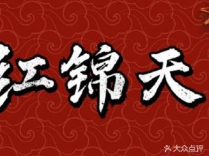 Hong Jin Tian Hotpot Restaurant
