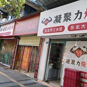 Ningju Northeast Barbecue Dumplings