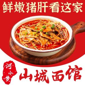 He Xiao Meng · Mountain City Noodles (Qingjiang East Road Branch)