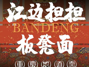 Jiang Bian Dan Dan Old Chongqing Bench Noodles (Southwest University of Finance and Economics Branch)