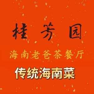 Guifang Yuan Hainan Tea Restaurant