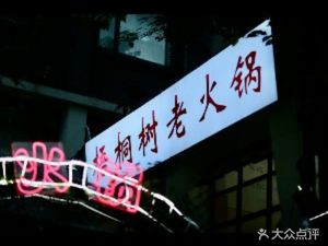 Wutong Tree Old Hot Pot (Qingjiang East Road Store)