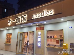 Mu Yi Noodle House (Sichuan Provincial Hospital Residential Area Branch)