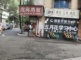 Yibin Ran Noodles (Caotang North Branch Road Store)